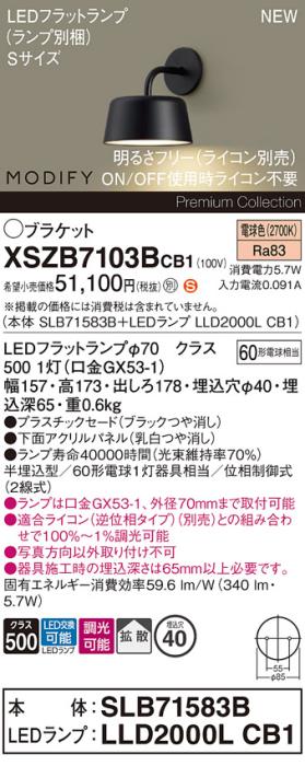 パナソニック (壁半埋込) LEDブラケットMODIFYモディファイ XSZB7103BCB1(SLB･･･