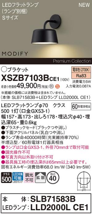 パナソニック (壁半埋込) LEDブラケットMODIFYモディファイ XSZB7103BCE1(SLB･･･