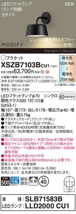 パナソニック (壁半埋込) LEDブラケットMODIFYモディファイ XSZB7103BCU1(SLB･･･