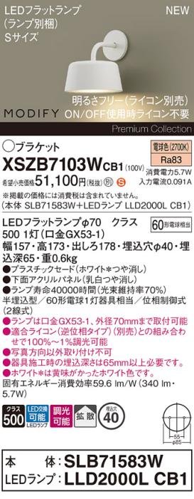 パナソニック (壁半埋込) LEDブラケットMODIFYモディファイ XSZB7103WCB1(SLB･･･