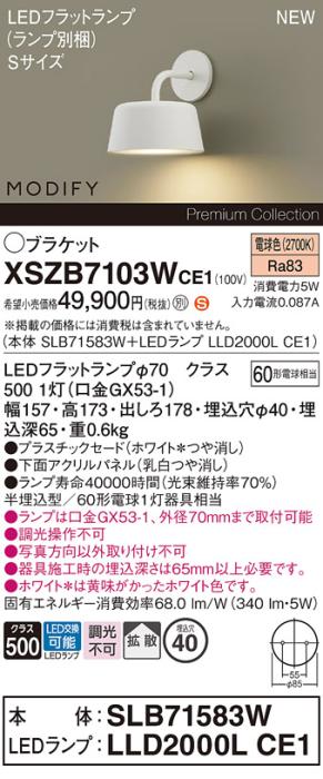 パナソニック (壁半埋込) LEDブラケットMODIFYモディファイ XSZB7103WCE1(SLB･･･