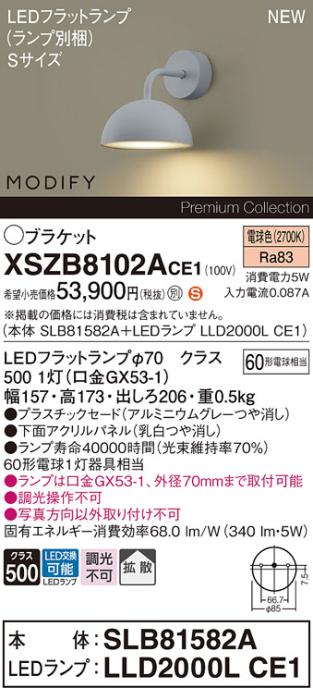 パナソニック (壁直付) LEDブラケット MODIFYモディファイ XSZB8102ACE1(SLB8･･･