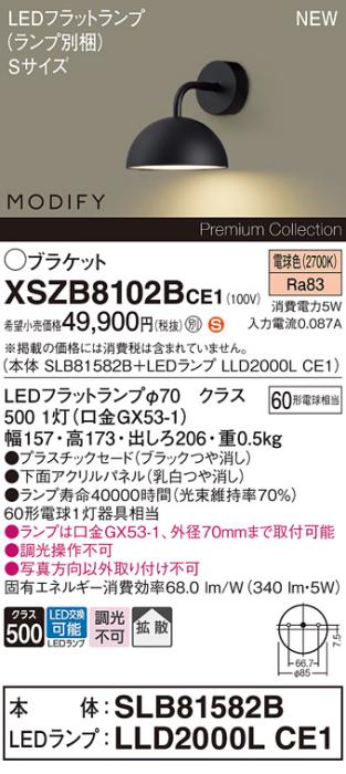 パナソニック (壁直付) LEDブラケット MODIFYモディファイ XSZB8102BCE1(SLB8･･･