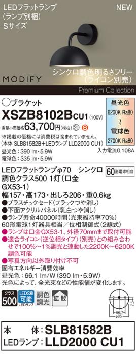 パナソニック (壁直付) LEDブラケット MODIFYモディファイ XSZB8102BCU1(SLB8･･･