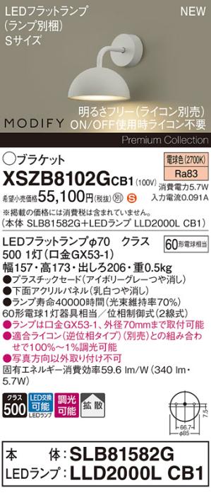 パナソニック (壁直付) LEDブラケット MODIFYモディファイ XSZB8102GCB1(SLB8･･･