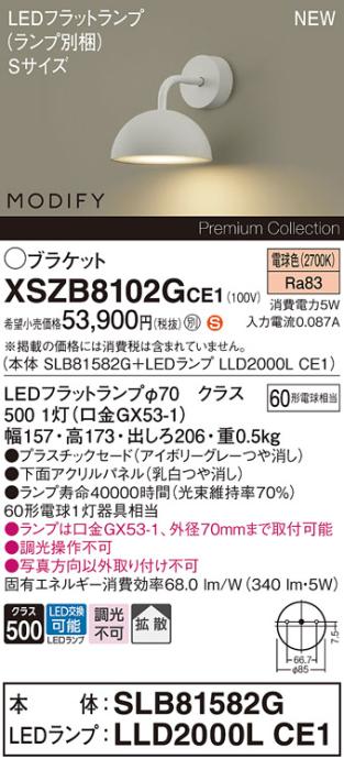パナソニック (壁直付) LEDブラケット MODIFYモディファイ XSZB8102GCE1(SLB8･･･