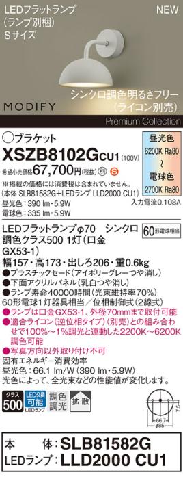 パナソニック (壁直付) LEDブラケット MODIFYモディファイ XSZB8102GCU1(SLB8･･･