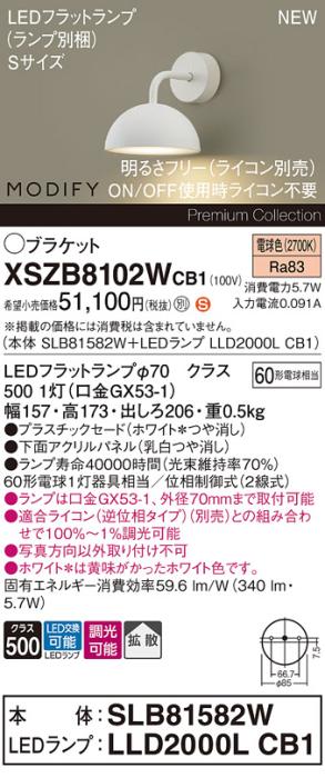 パナソニック (壁直付) LEDブラケット MODIFYモディファイ XSZB8102WCB1(SLB8･･･
