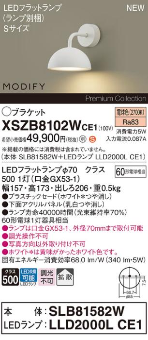 パナソニック (壁直付) LEDブラケット MODIFYモディファイ XSZB8102WCE1(SLB8･･･