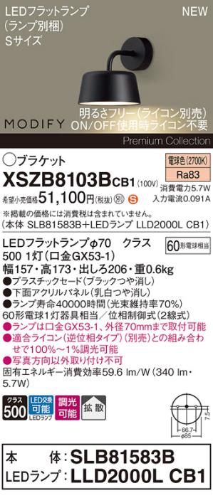 パナソニック (壁直付) LEDブラケット MODIFYモディファイ XSZB8103BCB1(SLB8･･･