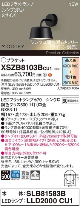 パナソニック (壁直付) LEDブラケット MODIFYモディファイ XSZB8103BCU1(SLB8･･･