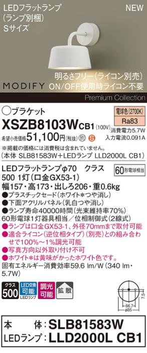 パナソニック (壁直付) LEDブラケット MODIFYモディファイ XSZB8103WCB1(SLB8･･･