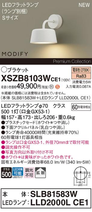 パナソニック (壁直付) LEDブラケット MODIFYモディファイ XSZB8103WCE1(SLB8･･･