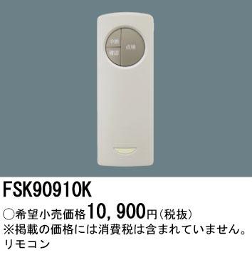 パナソニック 非常用照明器具自己点検用リモコン FSK90910K Panasonic