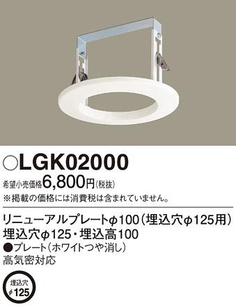 リニューアルプレート LGK02000 （電気工事必要）（Φ125→Φ100）パナソニックPanasonic電工 商品画像1：日昭電気
