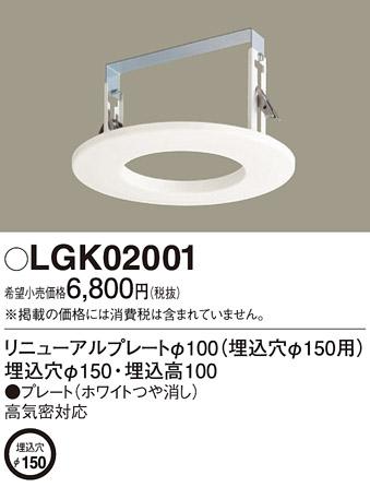 リニューアルプレート LGK02001 （電気工事必要）（Φ150→Φ100）パナソニッ･･･