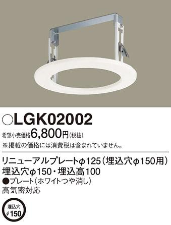リニューアルプレート LGK02002 （電気工事必要）（Φ150→Φ125）パナソニッ･･･