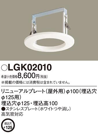 リニューアルプレート LGK02010 （電気工事必要）（Φ125→Φ100）パナソニッ･･･
