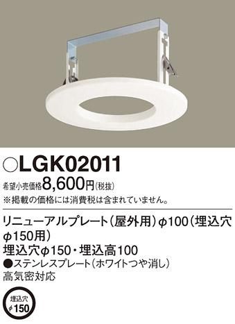 リニューアルプレート LGK02011 （電気工事必要）（Φ150→Φ100）パナソニッ･･･