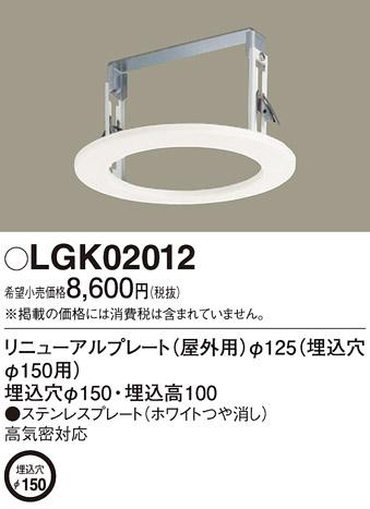 Φ125ダウンライト用リニューアルプレート（電気工事必要） LGK02012 パナソ･･･
