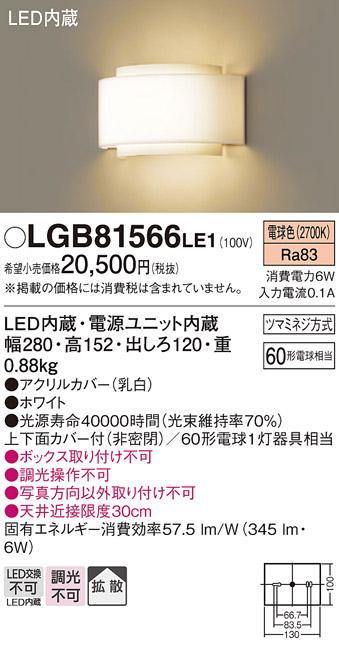 ブラケットライト lgb81566の人気商品・通販・価格比較 - 価格.com