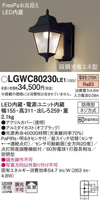 LEDセンサー付ポーチライト LGWC80230LE1 （電気工事必要）パナソニックPanasonic 商品画像1：日昭電気