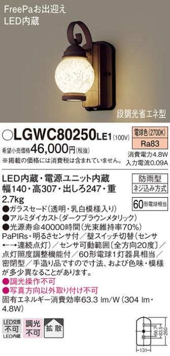 LEDポーチライトFreePa  LGWC80250LE1 （電気工事必要）パナソニックPanasonic 商品画像1：日昭電気