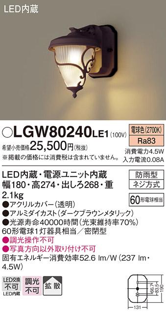 LEDポーチライト LGW80240LE1 （電気工事必要）パナソニックPanasonic