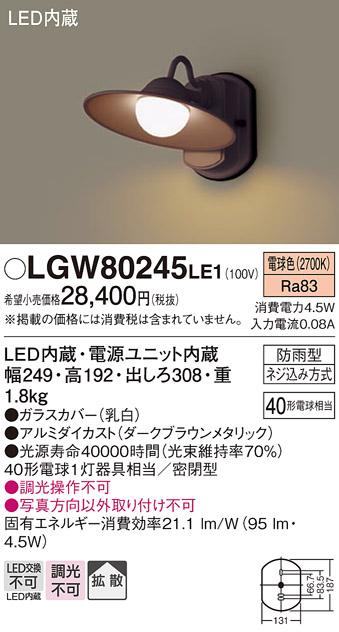 LEDポーチライト LGW80245LE1 （電気工事必要）パナソニックPanasonic 商品画像1：日昭電気