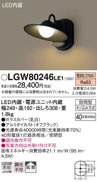 LEDポーチライト LGW80246LE1 （電気工事必要）パナソニックPanasonic 商品画像1：日昭電気