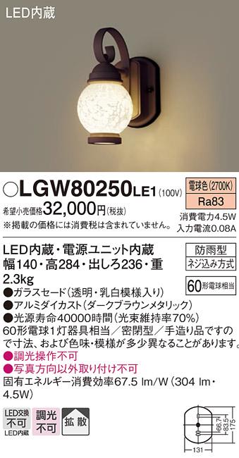 LEDポーチライト LGW80250LE1 （電気工事必要）パナソニックPanasonic