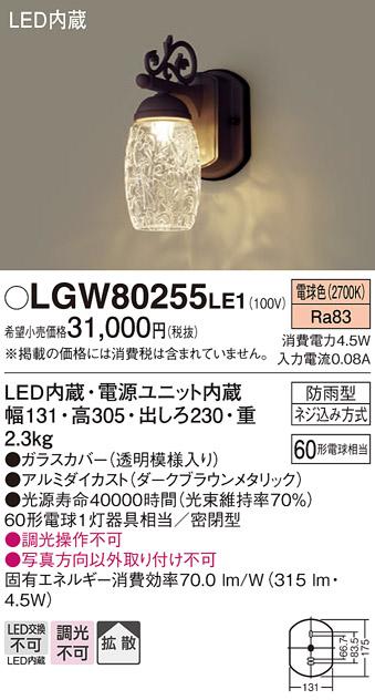 LEDポーチライト LGW80255LE1 （電気工事必要）パナソニックPanasonic