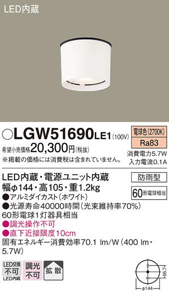 LED軒下用ダウンシーリング LGW51690LE1 （電気工事必要）パナソニックPanasonic 商品画像1：日昭電気