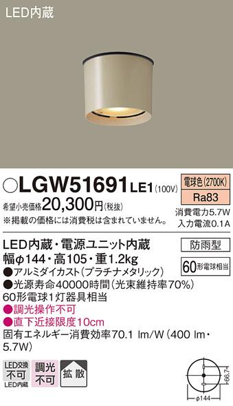 LED軒下用ダウンシーリング LGW51691LE1 （電気工事必要）パナソニックPanasonic 商品画像1：日昭電気