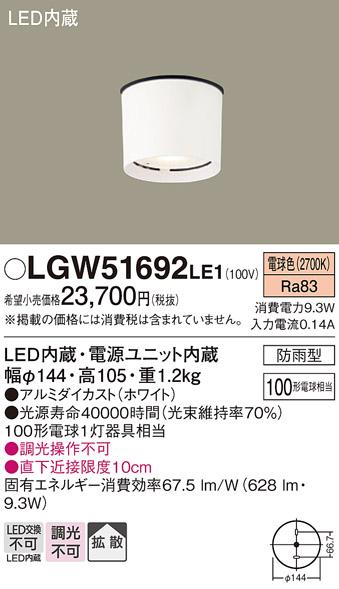 LED軒下用ダウンシーリング LGW51692LE1 （電気工事必要）パナソニックPanaso･･･