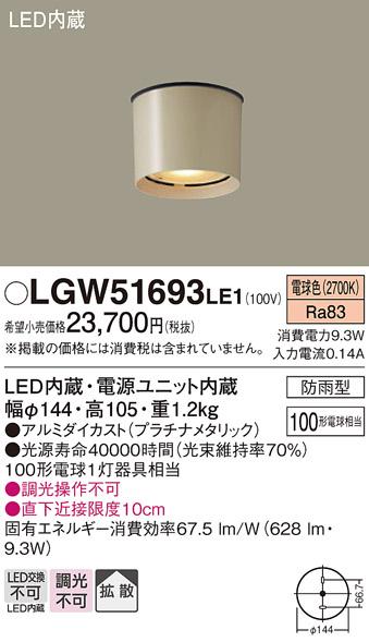 LED軒下用ダウンシーリング LGW51693LE1 （電気工事必要）パナソニックPanasonic 商品画像1：日昭電気