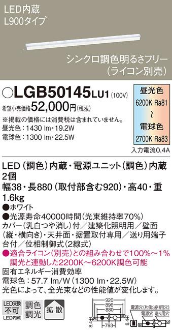 LEDアーキテクチャルライト（調色） LGB50145LU1 （電気工事必要）パナソニックPanasonic 商品画像1：日昭電気
