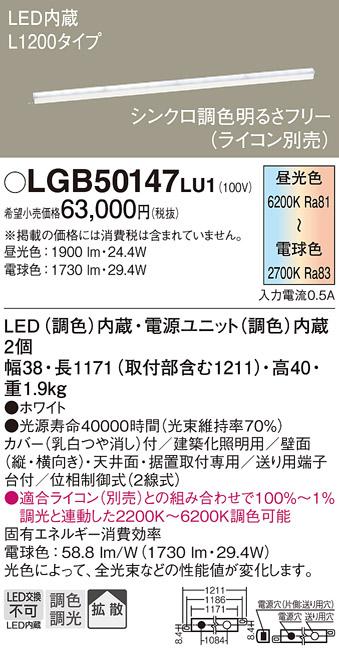 LEDアーキテクチャルライト（調色） LGB50147LU1 （電気工事必要）パナソニッ･･･