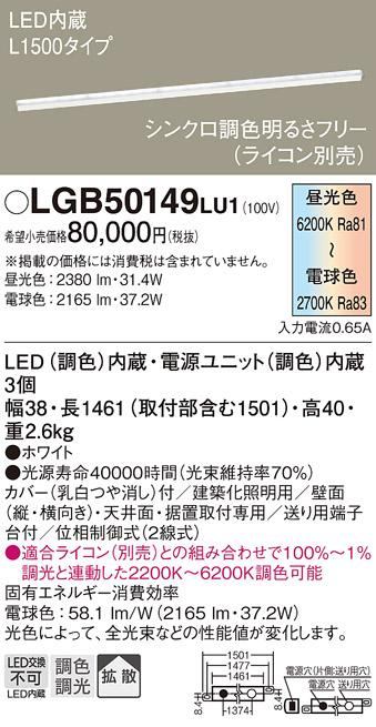 LEDアーキテクチャルライト（調色） LGB50149LU1 （電気工事必要）パナソニッ･･･
