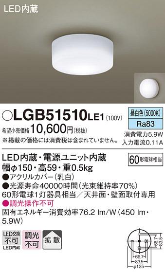 ■天井直付型・壁直付型　LED小型シーリング LGB51510LE1 （電気工事必要）パ･･･