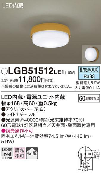 天井直付型・壁直付型　LED小型シーリング LGB51512LE1 （電気工事必要）パナ･･･