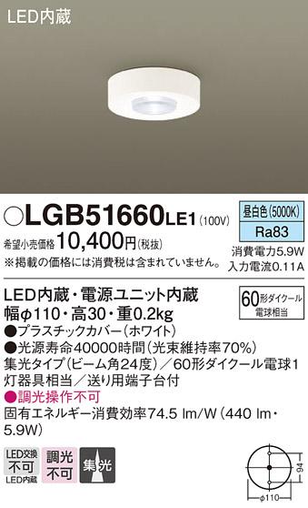 LEDダウンシーリング LGB51660LE1 （電気工事必要）パナソニックPanasonic