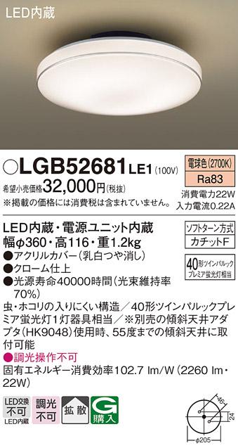 LED小型シーリング LGB52681LE1 （カチットＦ）パナソニックPanasonic