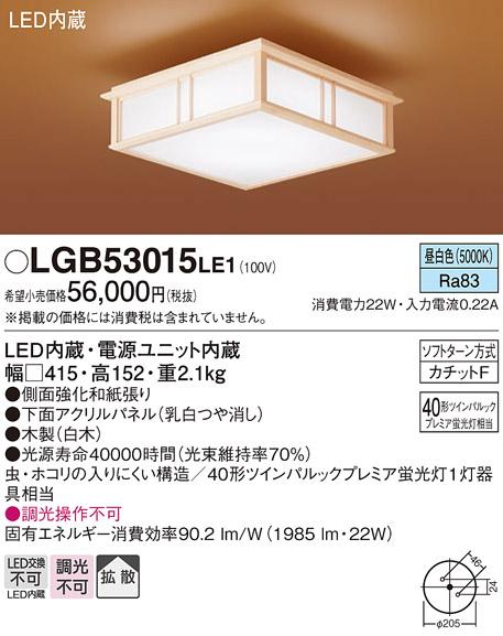 LED小型和風シーリング LGB53015LE1 （昼白色）（カチットＦ）パナソニックPanasonic 商品画像1：日昭電気