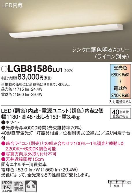 LEDブラケット LGB81586LU1 （調色）（電気工事必要）パナソニックPanasonic 商品画像1：日昭電気