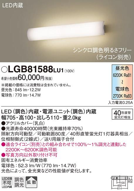 LEDブラケット LGB81588LU1 （調色）（電気工事必要）パナソニックPanasonic