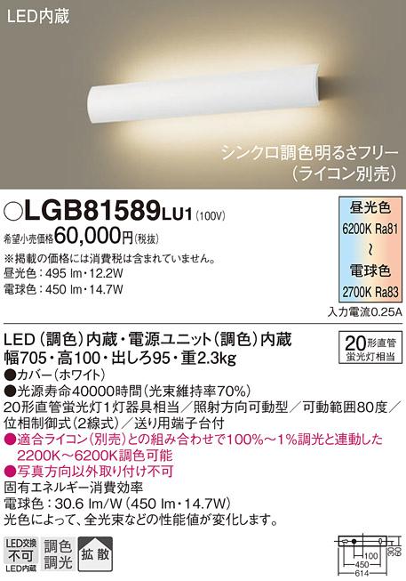LEDブラケット LGB81589LU1 （調色）（電気工事必要）パナソニックPanasonic 商品画像1：日昭電気