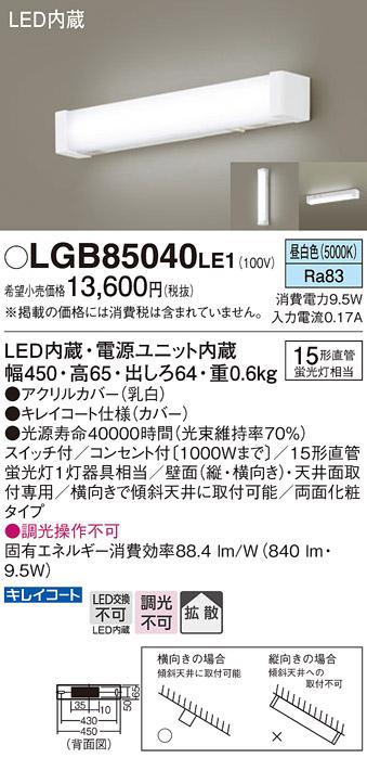 LEDキッチンライト LGB85040LE1 （電気工事必要）パナソニックPanasonic 商品画像1：日昭電気