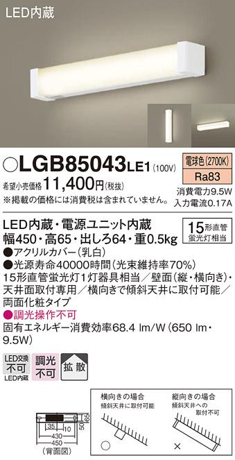 LED多目的灯 LGB85043LE1 （電気工事必要）パナソニックPanasonic