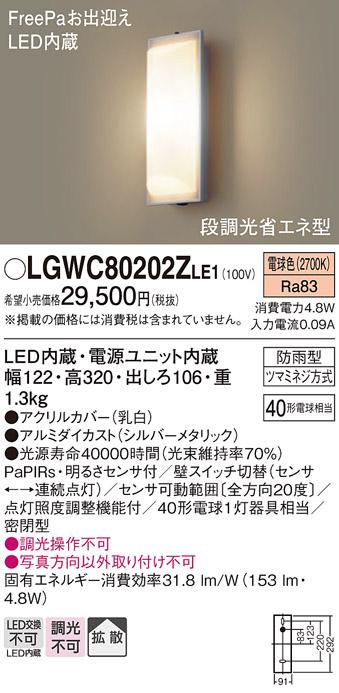 LEDポーチライト LGWC80202ZLE1 （電気工事必要）パナソニックPanasonic 商品画像1：日昭電気